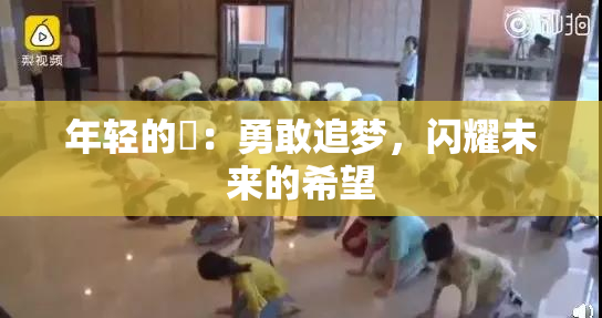 年轻的妺：勇敢追梦，闪耀未来的希望