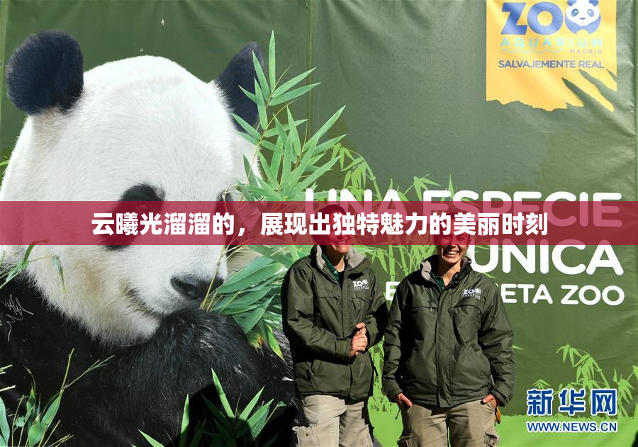 云曦光溜溜的，展现出独特魅力的美丽时刻