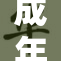 成年人爱情故事：重拾青春的秘密与冒险