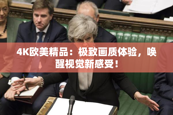 4K欧美精品：极致画质体验，唤醒视觉新感受！