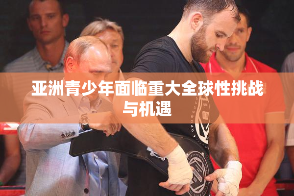 亚洲青少年面临重大全球性挑战与机遇