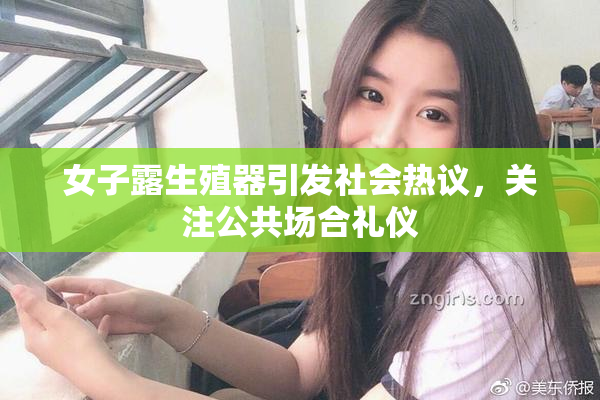 女子露生殖器引发社会热议，关注公共场合礼仪