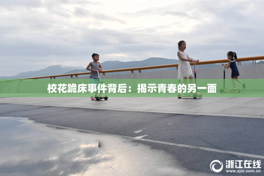 校花跪床事件背后：揭示青春的另一面