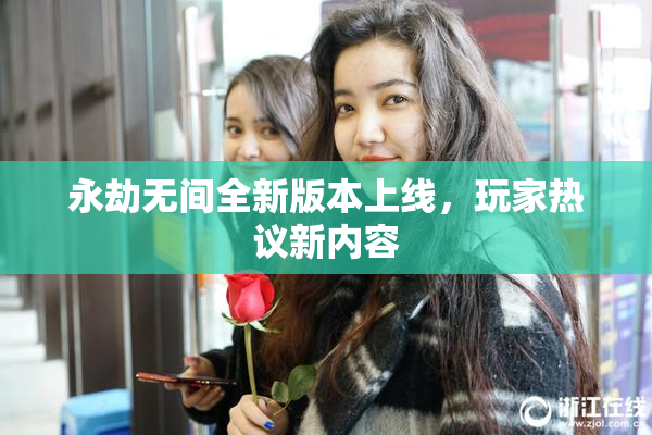 永劫无间全新版本上线，玩家热议新内容