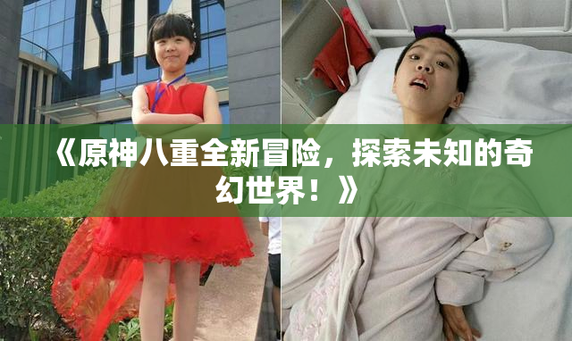 《原神八重全新冒险，探索未知的奇幻世界！》