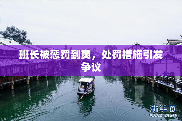 班长被惩罚到爽，处罚措施引发争议