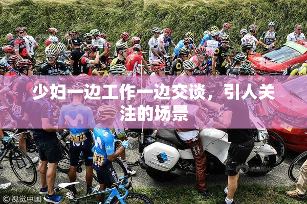 少妇一边工作一边交谈，引人关注的场景