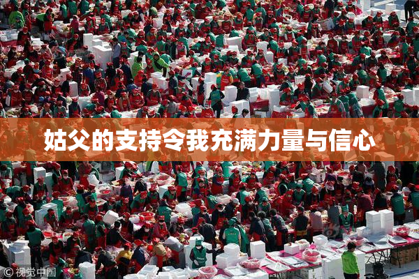 姑父的支持令我充满力量与信心