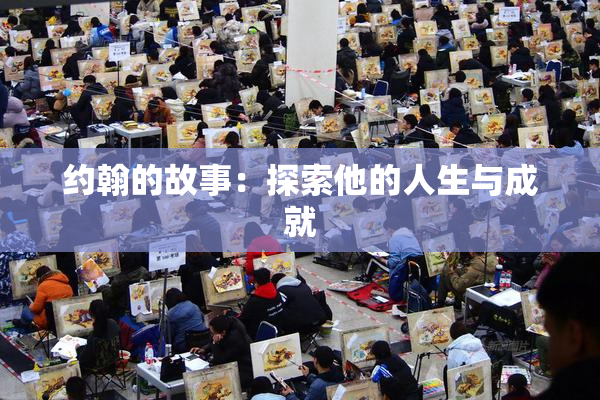 约翰的故事：探索他的人生与成就
