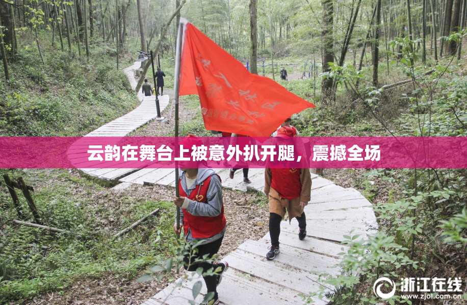 云韵在舞台上被意外扒开腿，震撼全场
