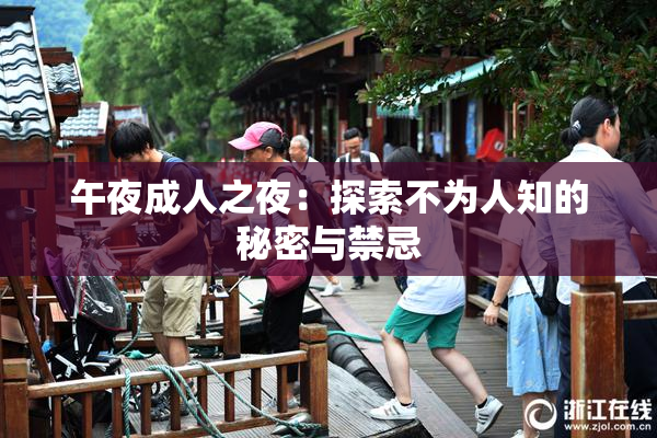 午夜成人之夜：探索不为人知的秘密与禁忌