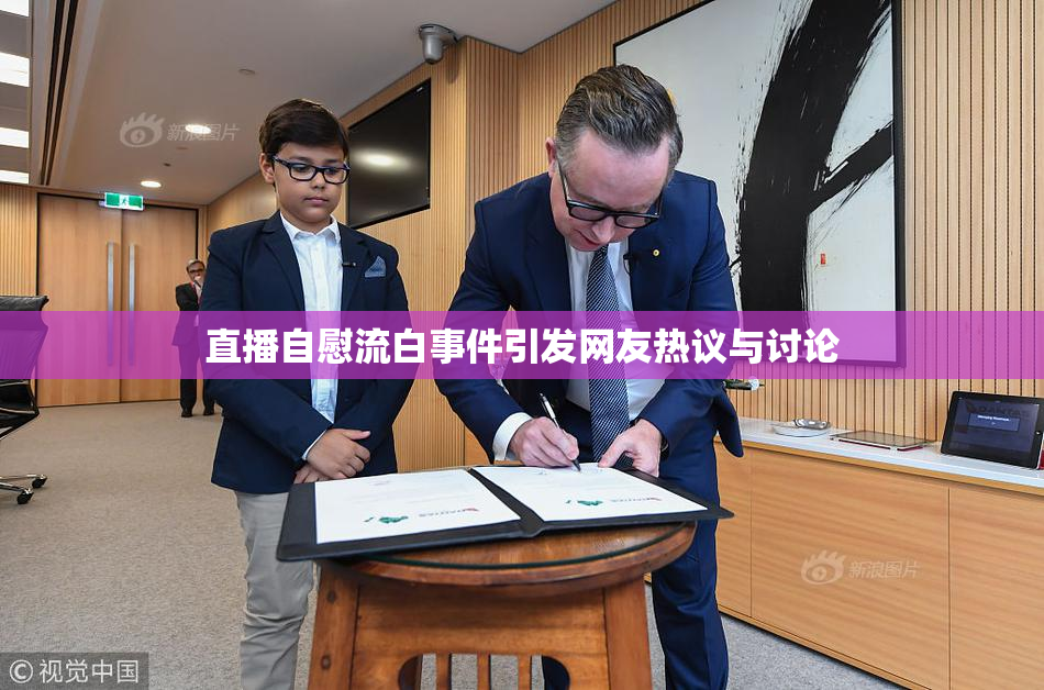 直播自慰流白事件引发网友热议与讨论