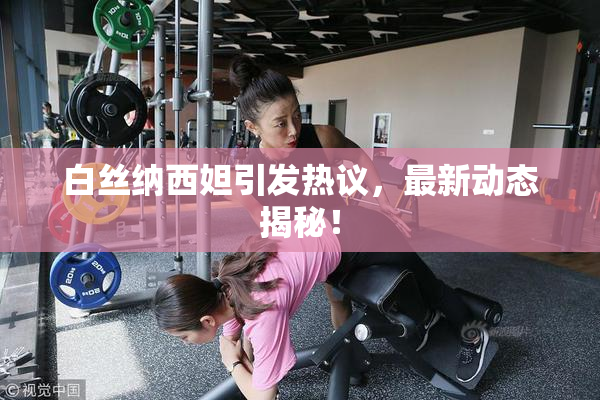 白丝纳西妲引发热议，最新动态揭秘！