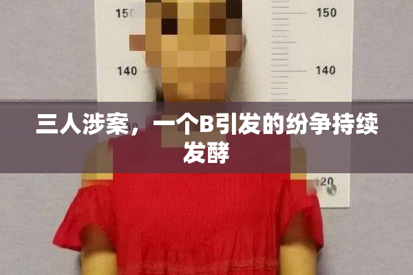 三人涉案，一个B引发的纷争持续发酵