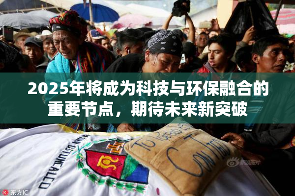 2025年将成为科技与环保融合的重要节点，期待未来新突破