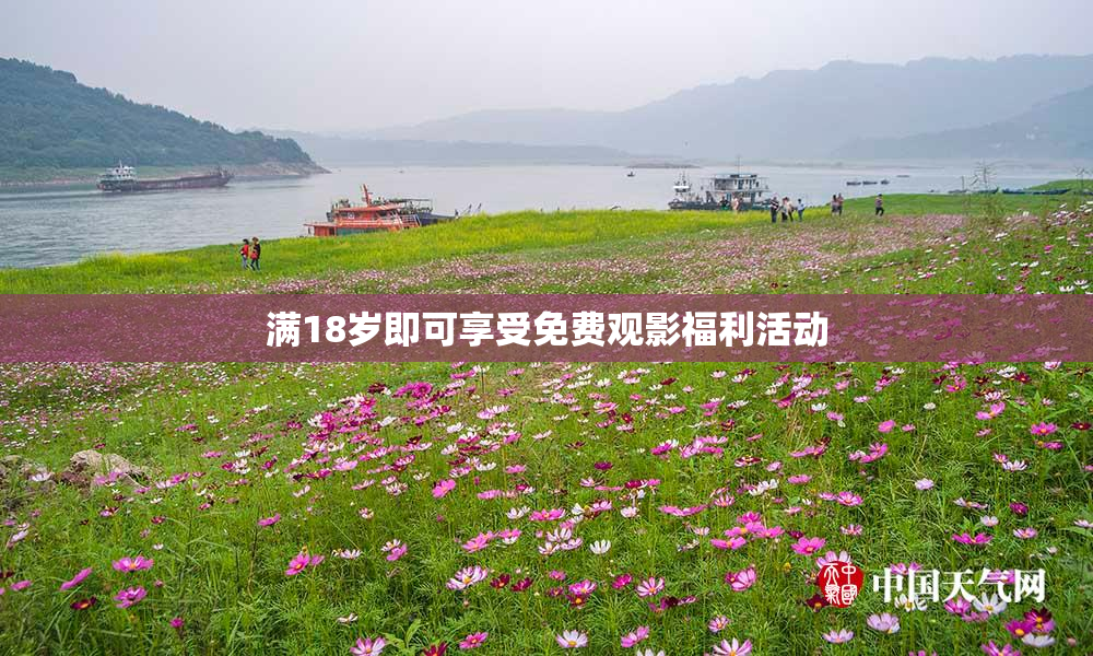 满18岁即可享受免费观影福利活动
