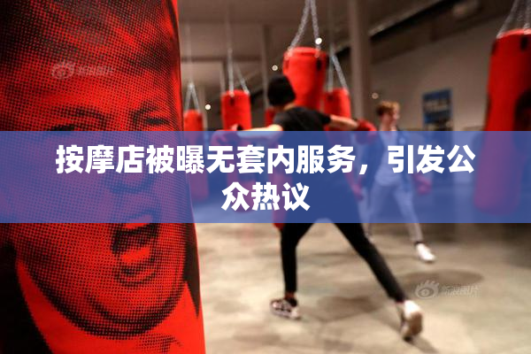 按摩店被曝无套内服务，引发公众热议