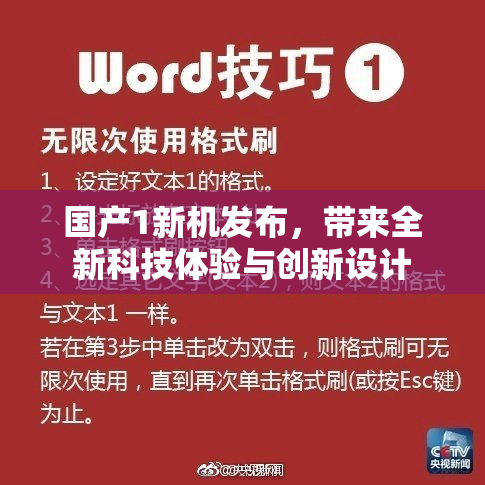 国产1新机发布，带来全新科技体验与创新设计