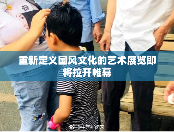 重新定义国风文化的艺术展览即将拉开帷幕