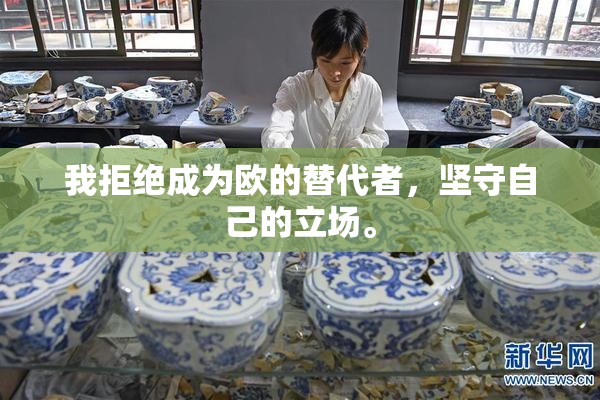 我拒绝成为欧的替代者，坚守自己的立场。