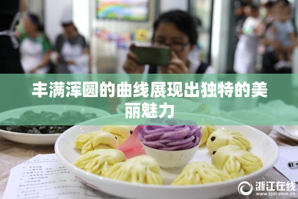 丰满浑圆的曲线展现出独特的美丽魅力