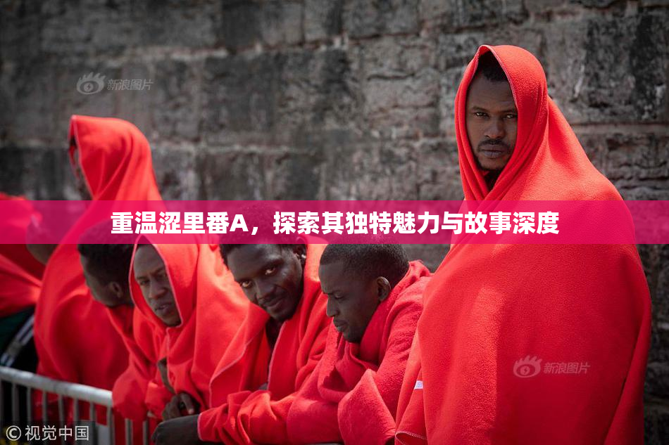 重温涩里番A，探索其独特魅力与故事深度