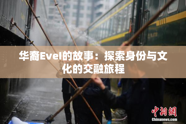 华裔EveI的故事：探索身份与文化的交融旅程