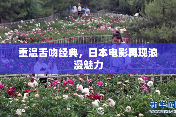 重温舌吻经典，日本电影再现浪漫魅力