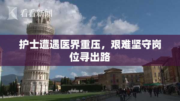 护士遭遇医界重压，艰难坚守岗位寻出路