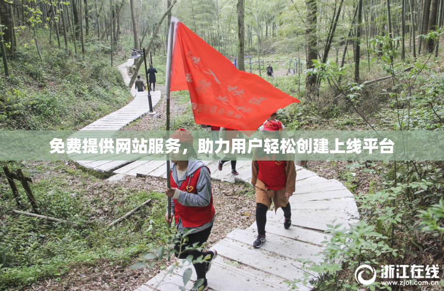 免费提供网站服务，助力用户轻松创建上线平台