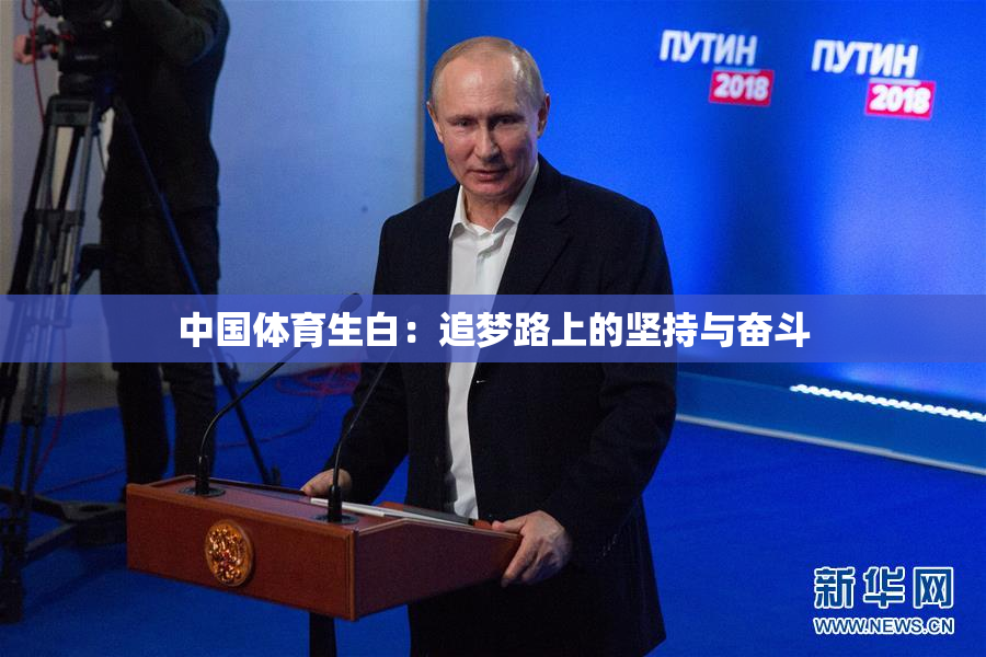 中国体育生白：追梦路上的坚持与奋斗