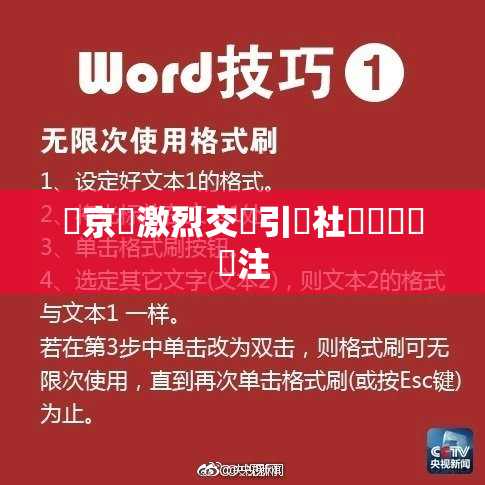 東京熱激烈交鋒引發社會熱議與關注