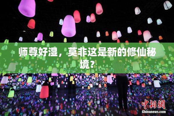 师尊好湿，莫非这是新的修仙秘境？