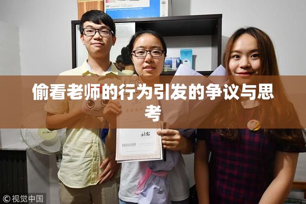 偷看老师的行为引发的争议与思考