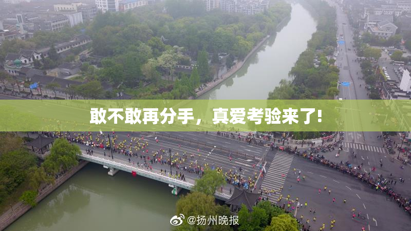 敢不敢再分手，真爱考验来了!