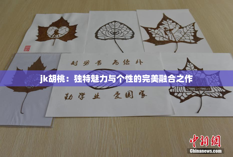 jk胡桃：独特魅力与个性的完美融合之作