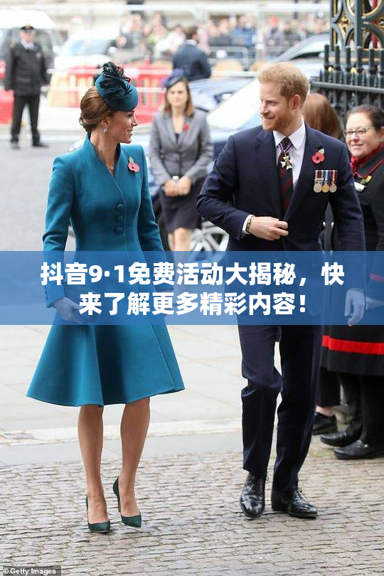 抖音9·1免费活动大揭秘，快来了解更多精彩内容！