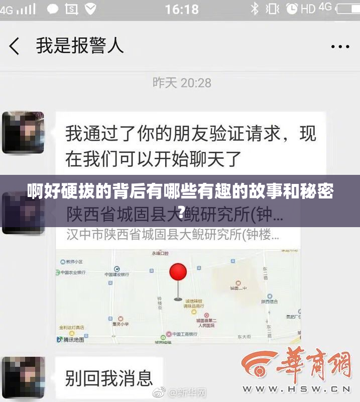 啊好硬拔的背后有哪些有趣的故事和秘密？