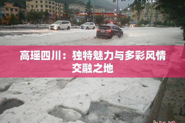 高瑶四川：独特魅力与多彩风情交融之地