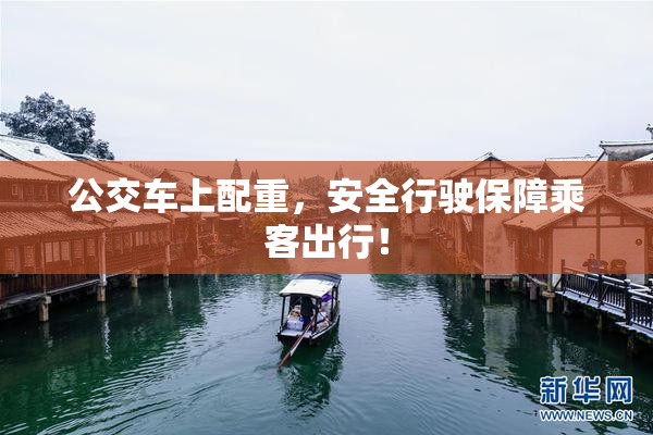 公交车上配重，安全行驶保障乘客出行！