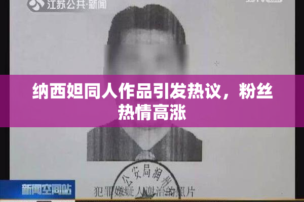 纳西妲同人作品引发热议，粉丝热情高涨