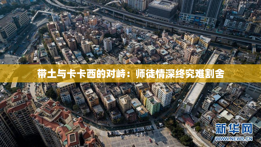 带土与卡卡西的对峙：师徒情深终究难割舍