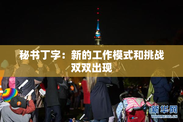 秘书丁字：新的工作模式和挑战双双出现