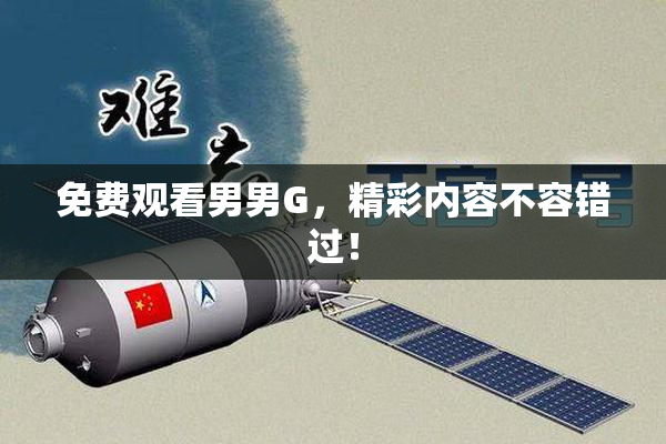 免费观看男男G，精彩内容不容错过！