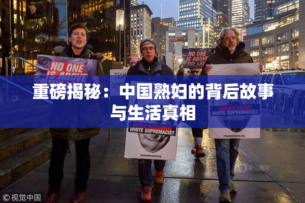重磅揭秘：中国熟妇的背后故事与生活真相