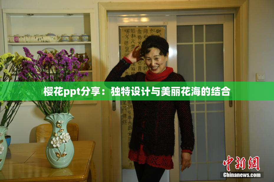 樱花ppt分享：独特设计与美丽花海的结合