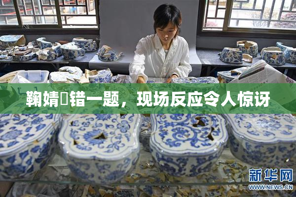 鞠婧祎错一题，现场反应令人惊讶