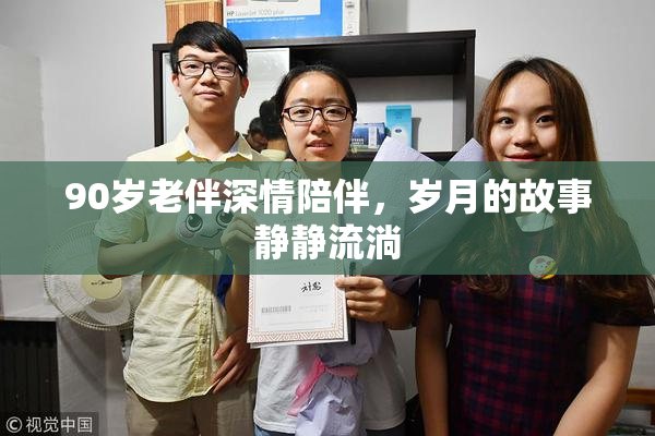 90岁老伴深情陪伴，岁月的故事静静流淌