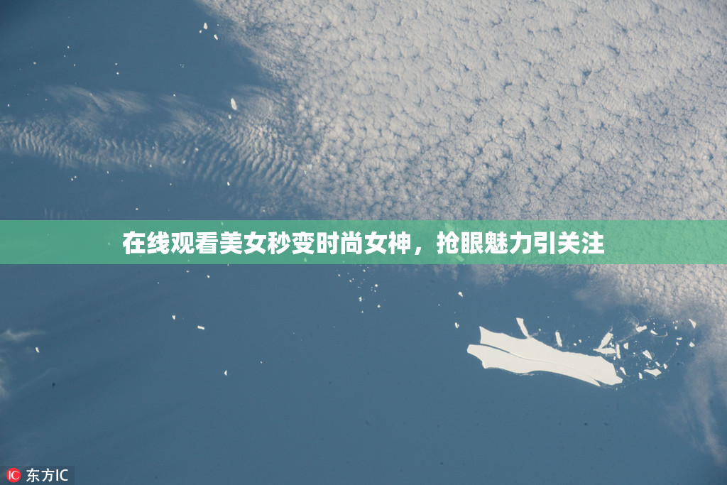 在线观看美女秒变时尚女神，抢眼魅力引关注