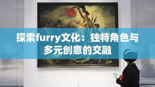 探索furry文化：独特角色与多元创意的交融